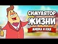 СИМУЛЯТОР ЖИЗНИ - СТАНЬ САМЫМ БОГАТЫМ ♦ THE GAME OF LIFE