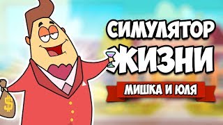 СИМУЛЯТОР ЖИЗНИ - СТАНЬ САМЫМ БОГАТЫМ ♦ THE GAME OF LIFE