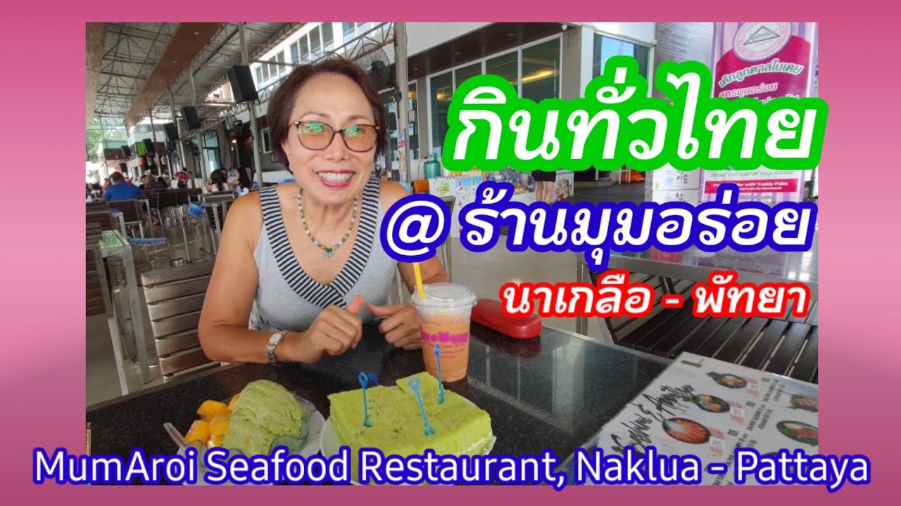 ร้านมุมอร่อย นาเกลือ-พัทยา | ข้อมูลที่เกี่ยวข้องกับร้าน อาหาร มุม อร่อย นา เกลือที่มีรายละเอียดมากที่สุด