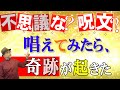 お坊さんビックリ「おばあさん、そ、そんな呪文は教えてないでぇ！」#おまじない#呪文#霊能力