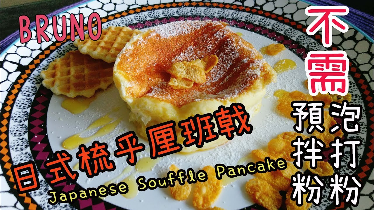 BRUNO日式梳乎厘班戟食譜Japanese Souffle Pancake Recipe lollipopcauli YouTube