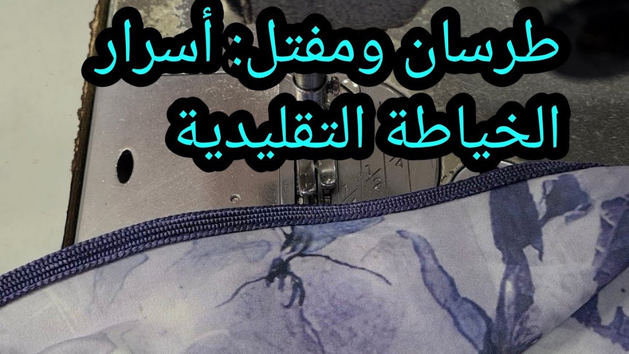 تعلم خياطة طرسان ومفتل: دليل المبتدئين خطوة بخطوة