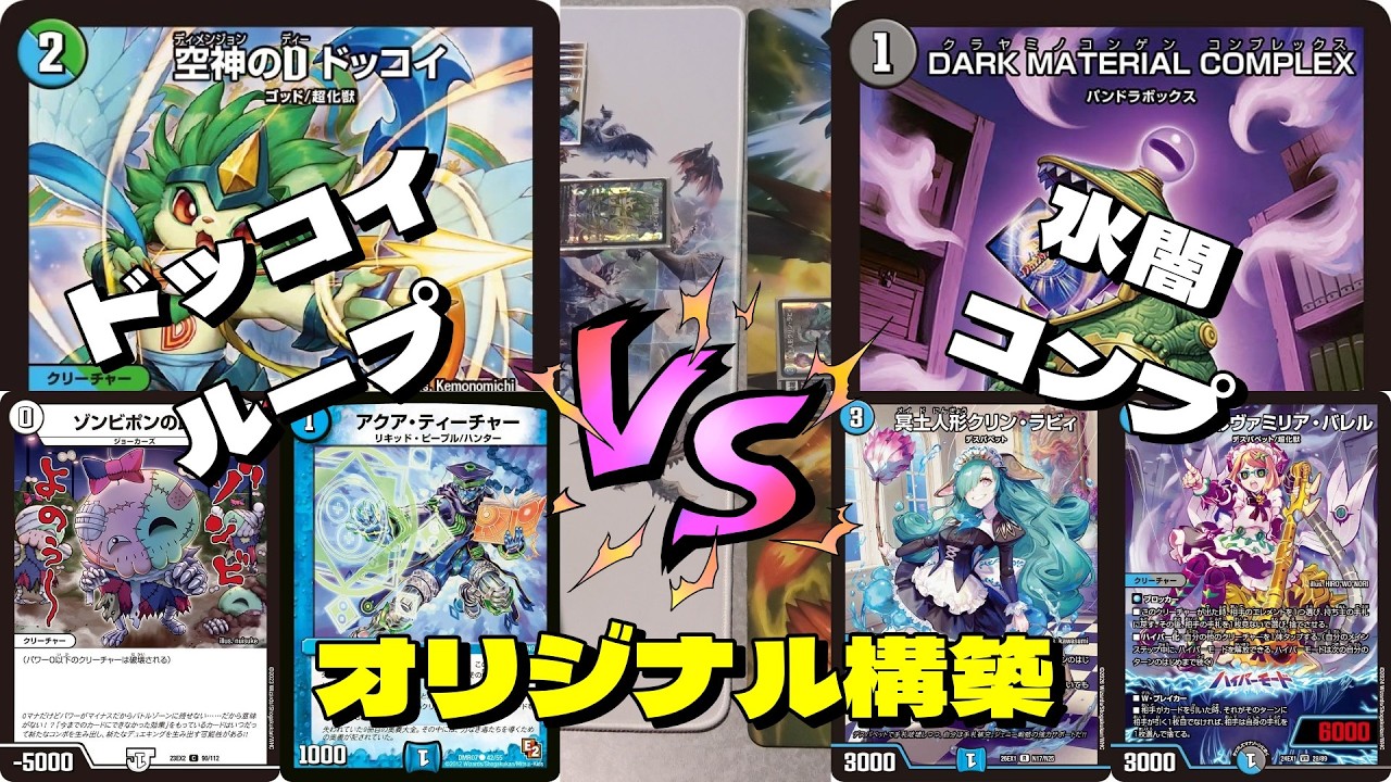 デュエマ】CSエンジョイ勢が環境デッキで対決！ドッコイループVS新弾