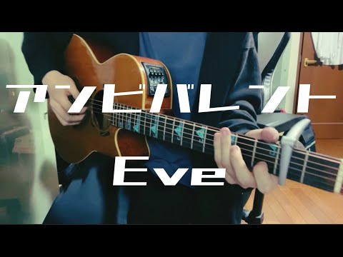 アンビバレント / Eve 【弾き語り】