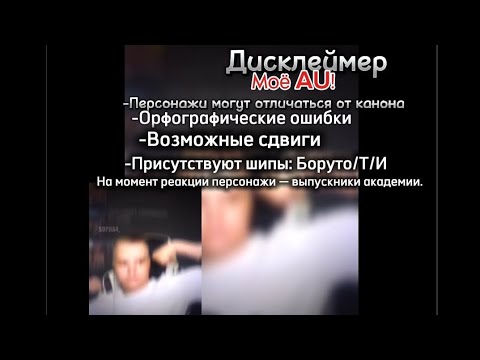 Реакция Боруто на Т И 1