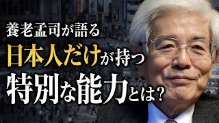 【養老孟司】日本人の底力についてお話します。