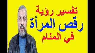 تفسير حلم رؤية رقص المرأة في المنام | اسماعيل الجعبيري