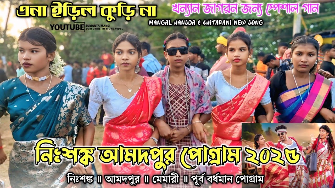Nihshanka Amadpur Fansan॥ নিঃশঙ্ক ফানসান ২০২৫ ॥Ena Iril Kuri Na ॥Mangal Hansda Citarani Santali Song