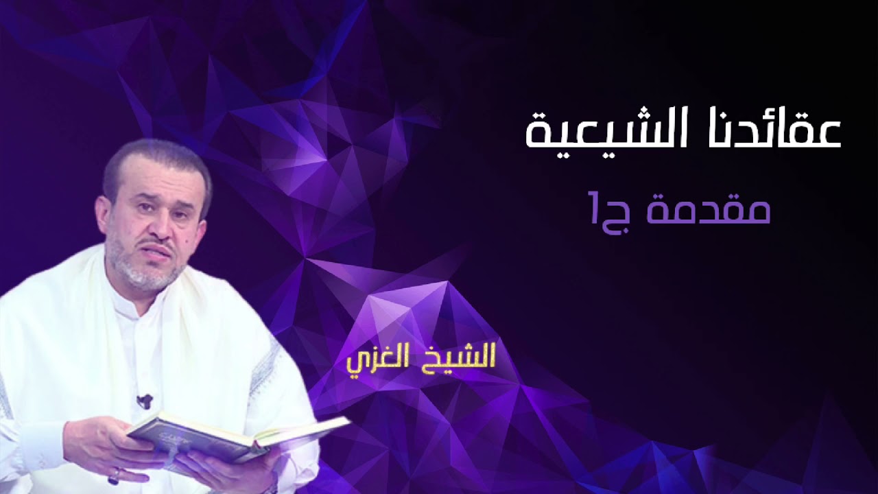 عقائدنا الشيعية - مقدمة ج1 | الشيخ الغزي