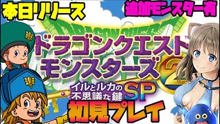 #1【イルルカSP】ドラクエモンスターズ２初見プレイ！イルとルカの不思議な鍵SP【DQM2実況/アプリ版】