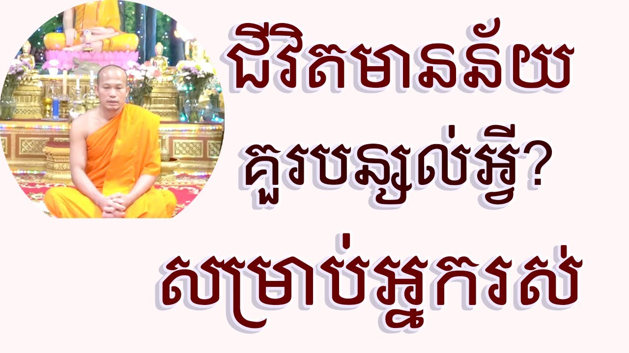 ជីវិតមានន័យគួរបន្សល់អ្វីសម្រាប់អ្នករស់ | Dharma education Ven Phun Pheakdey New 2026