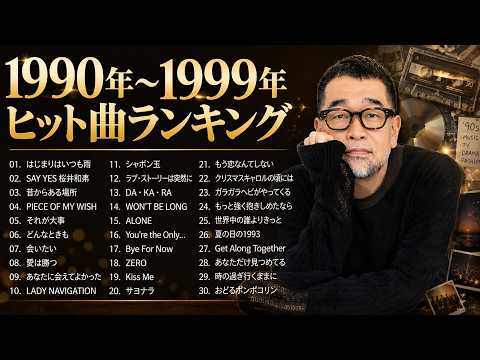 1990年〜1999年ヒット曲ランキングトップ50 ❤ 蘇れ！昭和の名曲達！90年代を代表する邦楽ヒット曲。おすすめの名曲