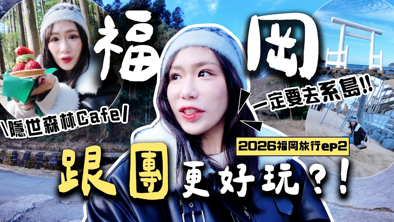 【福岡糸島一日遊🇯🇵】隱世森林Cafe＋海邊任食燒蠔🌊 鹽廠特製塩の布丁🍮！日本跟團有驚喜💯？｜2026福岡EP2