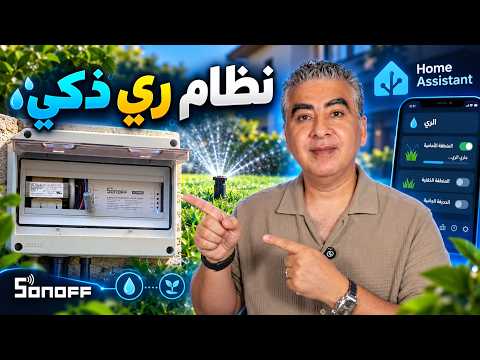 كيف تبني نظام ري ذكي بـ Sonoff في منزلك؟