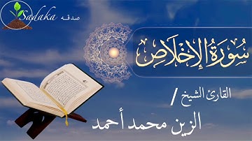 sadaka - youtube | Surah Al-Ikhlas - Alzain Mohamed Ahmed | سورة الإخلاص - الزين محمد أحمد