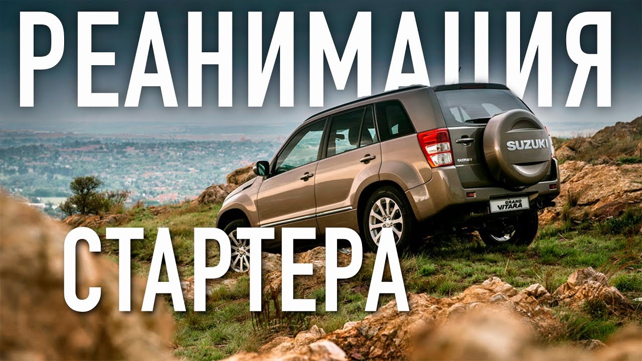 ТОЛЬКО С ТОЛКАЧА ЗАВОДИТСЯ Suzuki Grand Vitara / ремонт стартера - YouTube