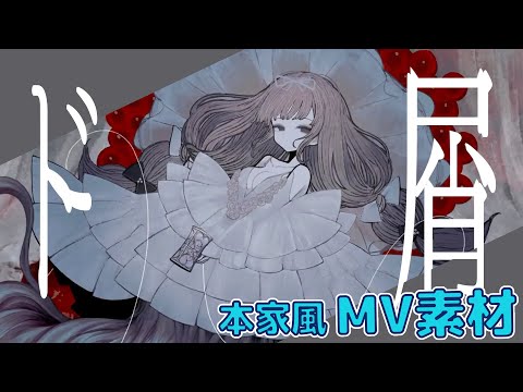 【MV歌詞素材】ド屑/なきそ【クロマキー素材】