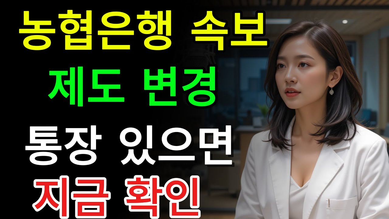 🚨 농협, 드디어 이렇게 바뀝니다! 어르신 필수시청/ 교훈 / 철학 / 노인의 지혜 / 노년의 삶