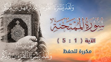 سورة الممتحنة ( 1 : 5 ) مكررة للحفظ