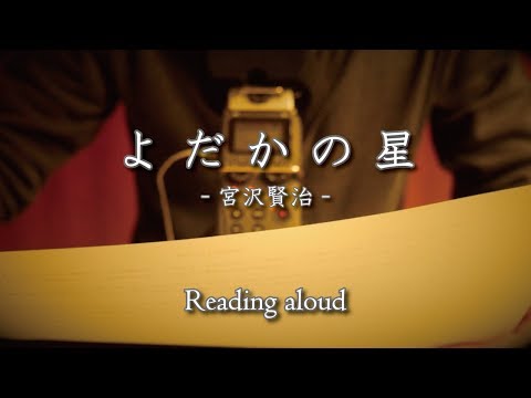 [ASMR]眠りの為の朗読「よだかの星-宮沢賢治」男性ボイス / Japanese reading