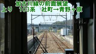 【JR加古川線の前面展望】加古川線下り　103系　社町→青野ヶ原　JR西日本