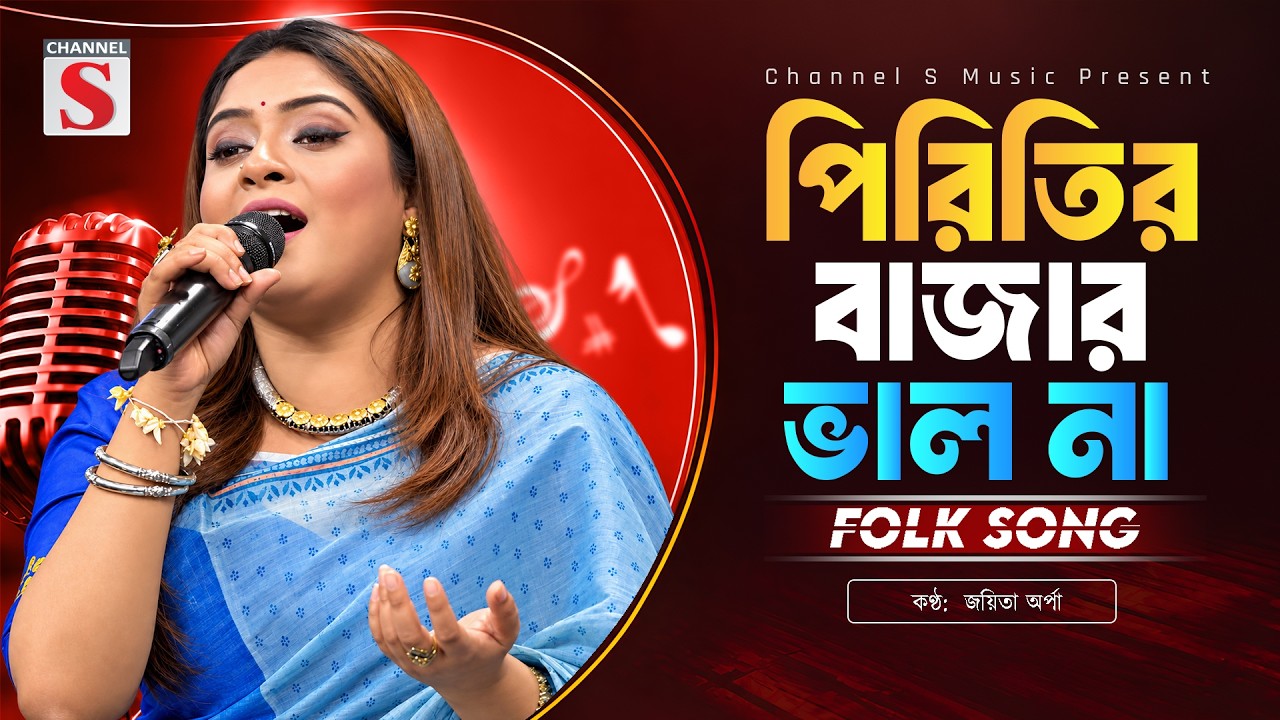 পিরিতের বাজার ভালো না | Piriter Bajar Valo Na | Joyeta Orpa | Channel S Music | Bangla New  Music