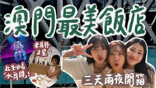 澳門3天2夜之旅🇲🇴全亞洲最美飯店「摩珀斯」開箱！「一生必看」的水上匯演《水舞間》、米其林二星初體驗！澳門天堂島😻｜林宣 Xuan Lin