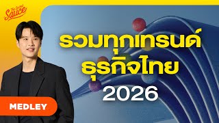 รวมเทรนด์ธุรกิจไทย 2026 ปรับตัวอย่างไรให้รอดและโตสวนกระแส | The Secret Sauce MEDLEY #98