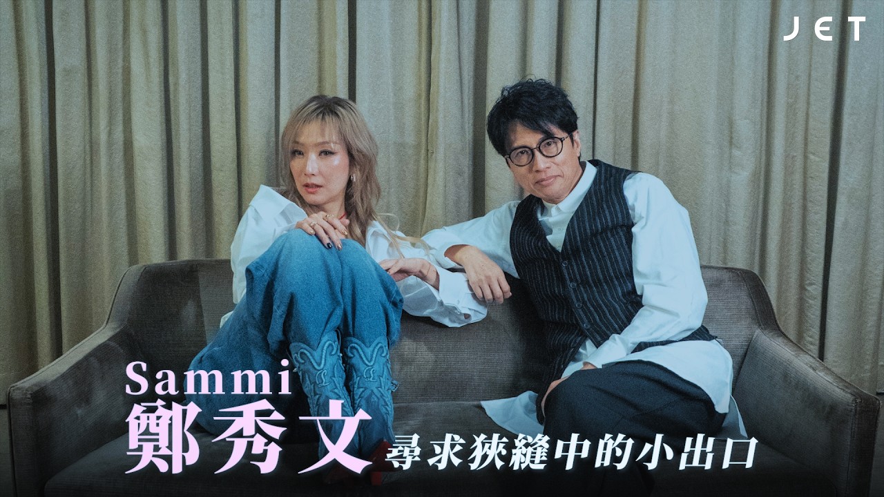 #JETInterview｜鄭秀文．看《夜王》尋求狹縫中的小出口｜JET Magazine