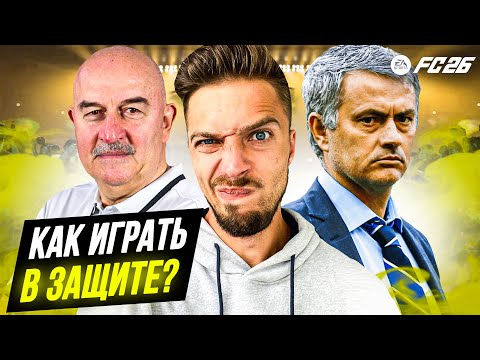 How to Play Defensively in EA FC 26 Ultimate Team