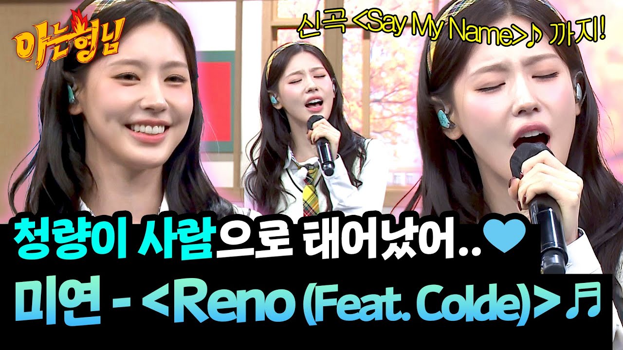 청량 끝판왕🌊 미연의 〈Reno(Feat. Colde)〉 + 〈Say My Name〉♬ | 아는 형님 505회 | JTBC 251101 방송