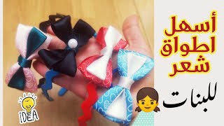 اسهل واسرع طريقة عمل اكسسوارات شعر وتوك للعيد6اشكال روووووعه❤️