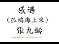 感遇 孤鴻海上來 張九齡 粵語 唐詩三百首 五言古詩 古詩文 誦讀 繁體版 廣東話 香港 經典 小學 中學 漢詩朗読 中国語 孤鴻海上來 池潢不敢顧 側見雙翠鳥 巢在三珠樹 矯矯珍木巔  1/35