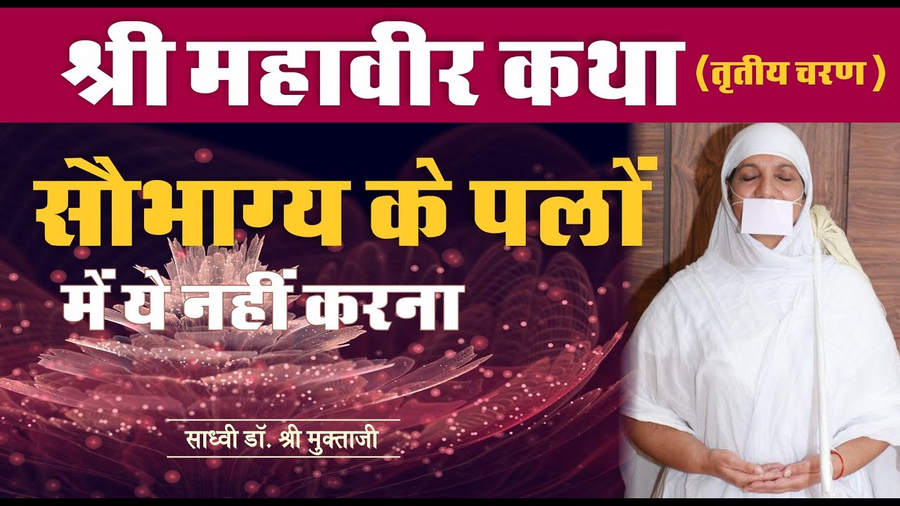 सौभाग्य के पलों में ये पाप कभी ना करना ।