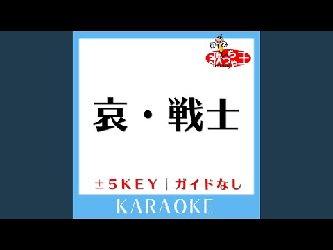 哀・戦士 +5Key (原曲歌手:井上大輔)