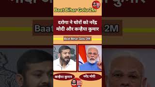 दरोगा ने चोरों को नरेंद्र मोदी और कन्हैया#shorts #shortsfeed #trendingshorts #modi #kanhaiyakumar