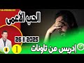 الحب الأعمى والمصيبة العظمى بوح1 إدريس من تاونات Samir Layl 26 11 2025 