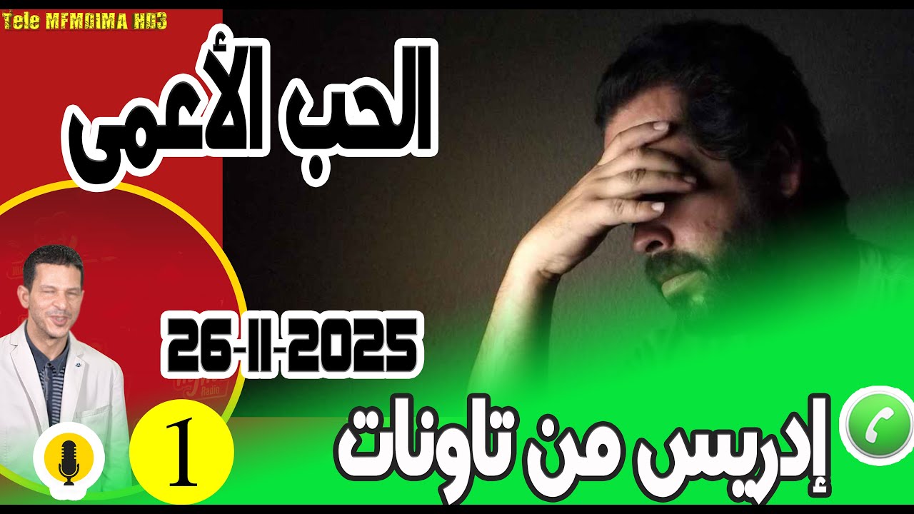 الحب الأعمى والمصيبة العظمى {بوح1} إدريس من تاونات  samir layl 26-11-2025