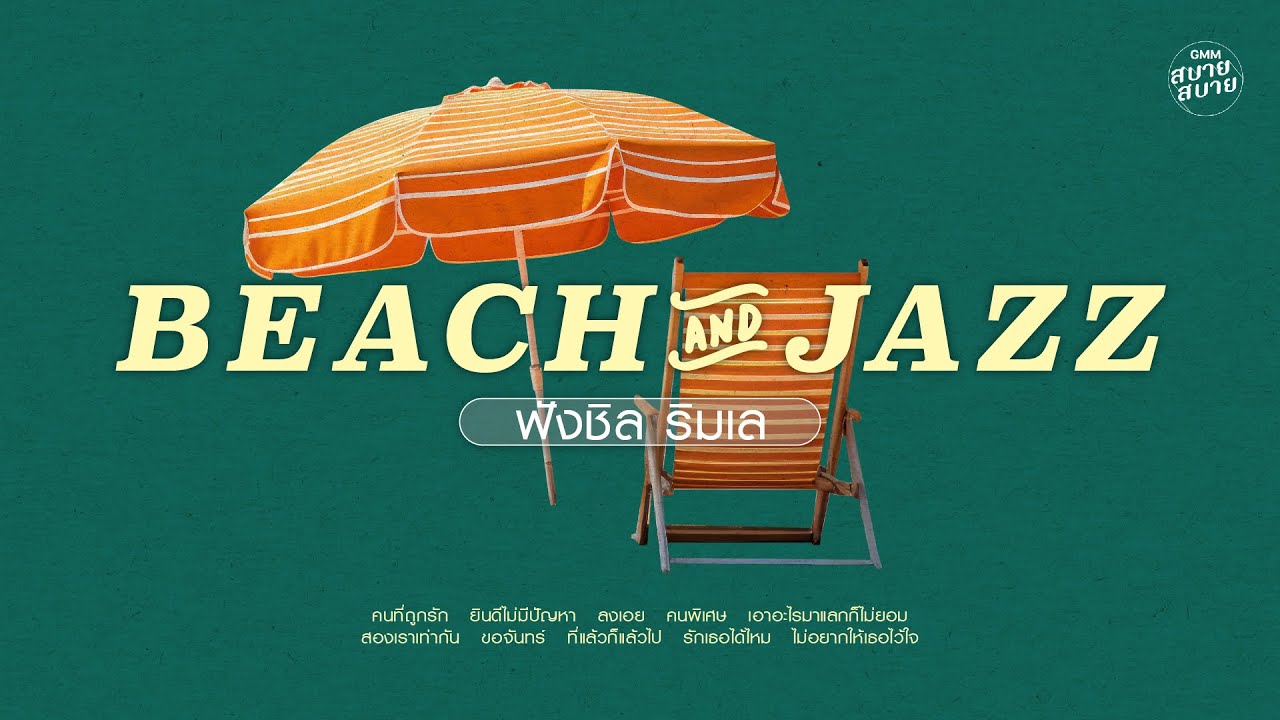 เพลงฟังชิล ริมทะเล | BEACH & JAZZ