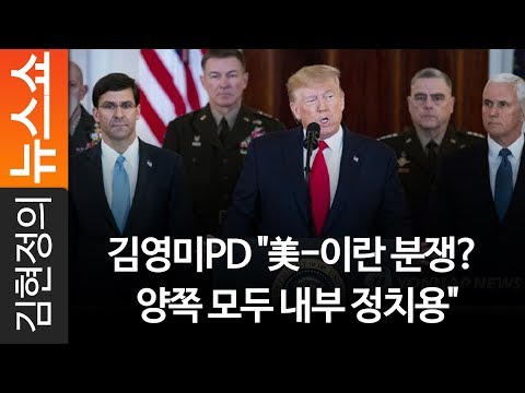 김영미PD &amp;quot;美-이란 분쟁? 양쪽 모두 내부 정치용&amp;quot;