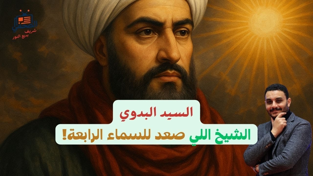 السيد البدوي.. الشيخ اللي صعد للسماء الرابعة! | كرامات ومعجزات تتحدى العقل