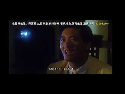 [港片]#公子多情，唸法國酒名