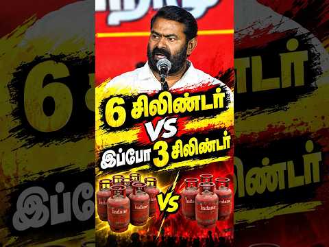 🔥 6 சிலிண்டர் vs இப்போ 3 சிலிண்டர் #shorts #short #seeman #ntk #naamtamilarkatchi