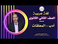 لغة عربية للصف الثاني الثانوي 2023 ترم أول أدب المعلقات مع د عيد التميمي mp3