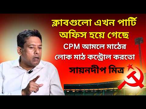 বাম আমলেই সব স্টেডিয়াম।এখন সেগুলো ব্যাবসাকেন্দ্র।সায়নদীপ মিত্র