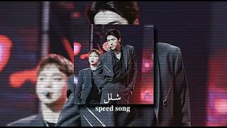 شـلل - احمـد ستـار (𝐬𝐩𝐞𝐞𝐝 𝐬𝐨𝐧𝐠) screenshot 2