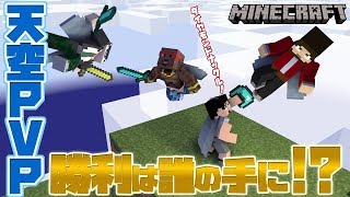 【カズぽこくらシーズン２】天空PVP勝つのは一体誰だ！？そして遂に2人目の村人到来！！PART18(後編)