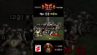 [디아블로2 레저렉션] 역시 룬은 카우지 #diablo2r #shorts