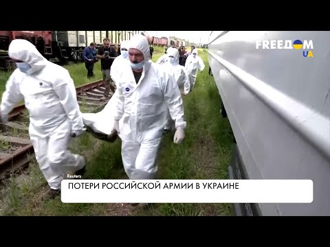 Потери армии РФ в Украине. Реальные цифры