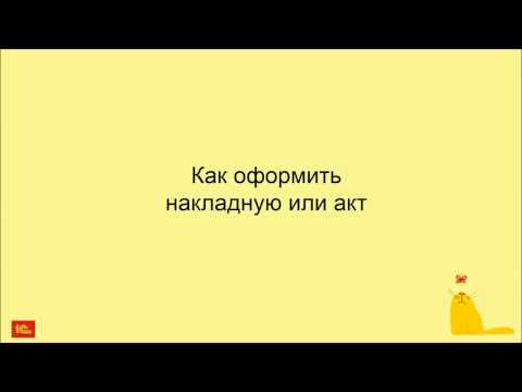 Как оформить накладную или акт